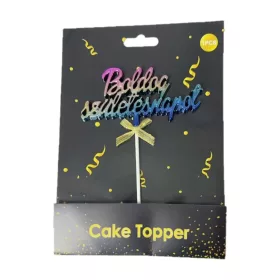Tortadísz beszúró, Boldog Születésnapot, színes, 18 cm